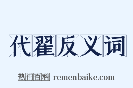 代翟反义词是什么意思的图片